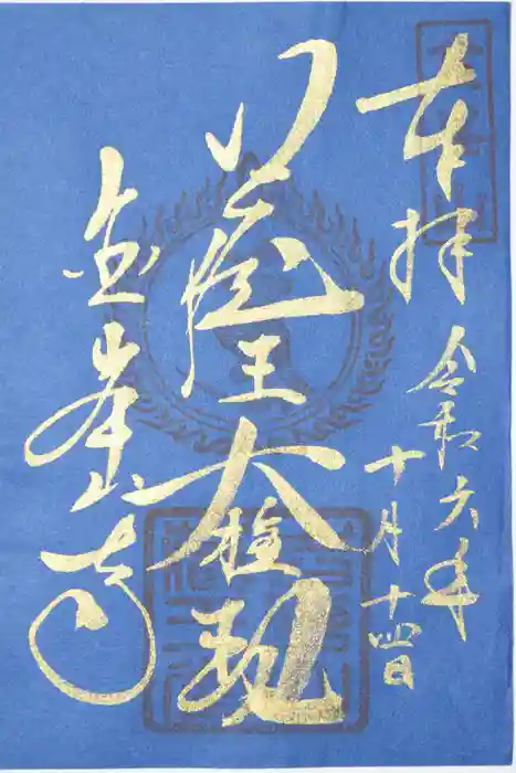 金峯山寺の御朱印