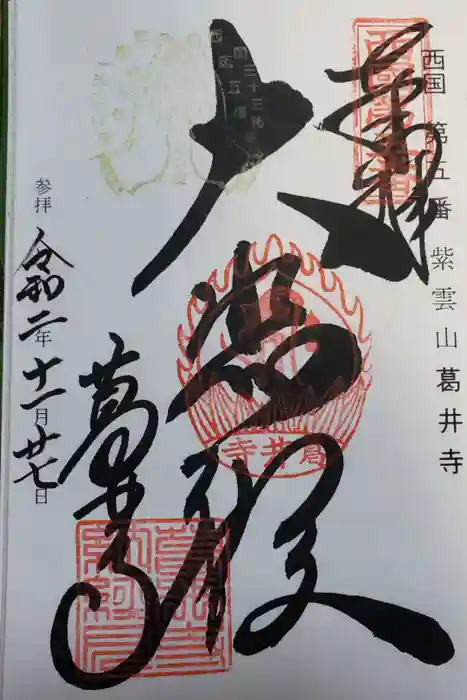 葛井寺の御朱印