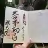高津山 報恩院の御朱印