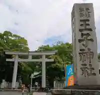 王子神社の鳥居