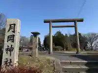 月岡神社の{uncategorized: "未分類", other: "その他", undefined: "問題あり", building: "その他建物", grave: "お墓", sacred_gate: "鳥居", guardian: "狛犬", statue: "像", buddha: "仏像", history: "歴史", nature: "自然", garden: "庭園", animal: "動物", pagoda: "塔", temizu: "手水舎", mountain_gate: "山門・神門", sanctuary: "本殿・本堂", subordinate: "末社・摂社", art: "芸術", scenery: "景色", jizo: "地蔵", ema: "絵馬", goshuin: "御朱印", omikuji: "おみくじ", items: "授与品その他", amulet: "お守り", goshuincho: "御朱印帳", eats: "食事", festival: "お祭り", votive_dance: "神楽", shichigosan: "七五三参", wedding: "結婚式", experience: "体験その他", initially: "初詣", around: "周辺", anti_infection: "感染症対策"}