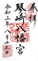 琴崎八幡宮の御朱印