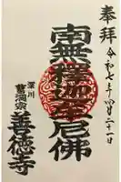 善徳寺の御朱印