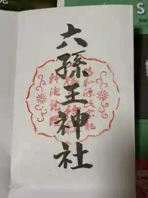 六孫王神社(京都府)