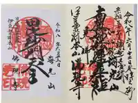 佛現寺の御朱印