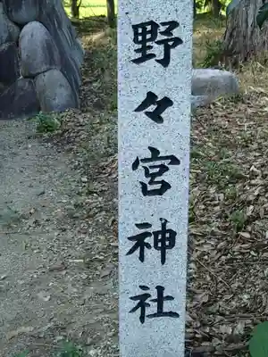 野々宮神社のその他建物