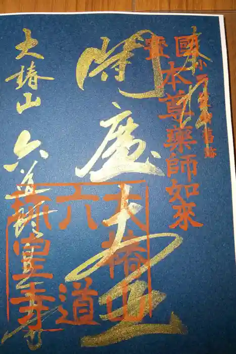 六道珍皇寺の御朱印