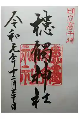 高千穂神社で拝受