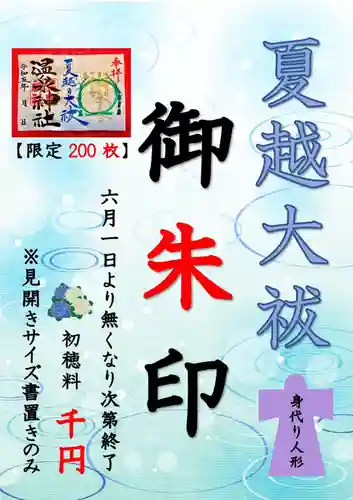 温泉神社〜いわき湯本温泉〜の御朱印