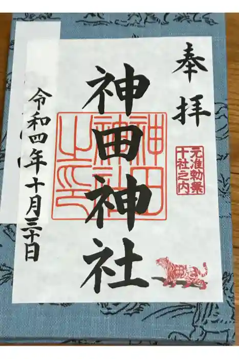神田神社（神田明神）の御朱印