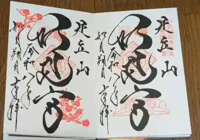 足立山妙見宮（御祖神社）の御朱印