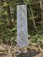 千光寺(岐阜県)