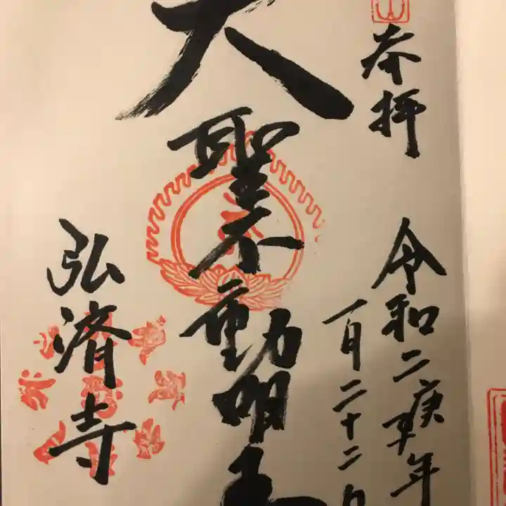 弘済寺の御朱印