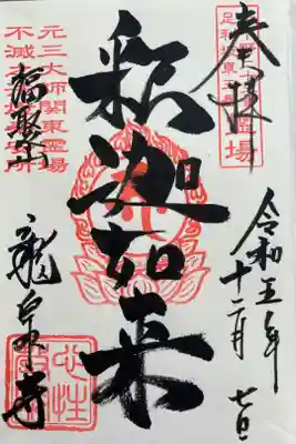 『釈迦如来』 新下野巡礼二十三番 足利坂東観音霊場三番