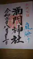 酒門神社の御朱印