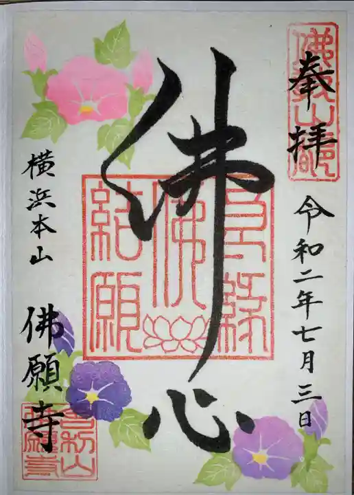 佛願寺 横浜本山の御朱印