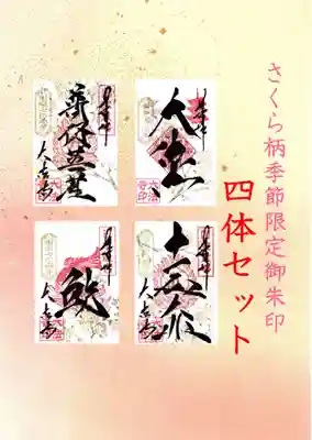 季節限定さくら御朱印