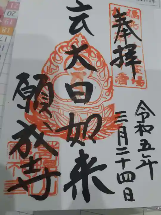 白水阿弥陀堂の御朱印