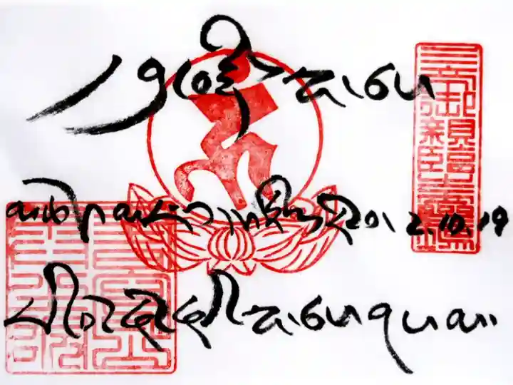 開山堂チベット語