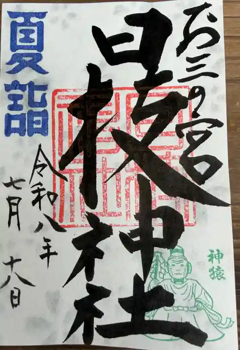 お三の宮日枝神社(神奈川県)