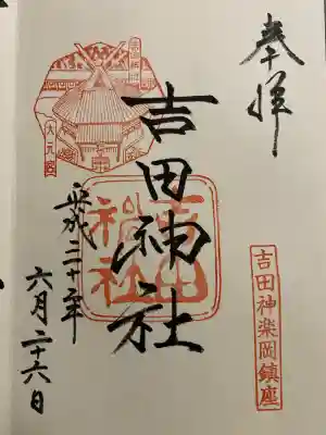 吉田神社(京都府)