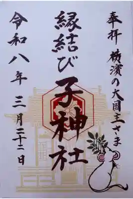 書置。伊勢山皇大神宮の関連社。