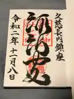 諏訪神社の御朱印