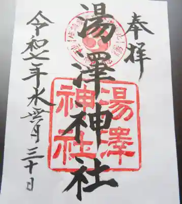湯澤神社の御朱印