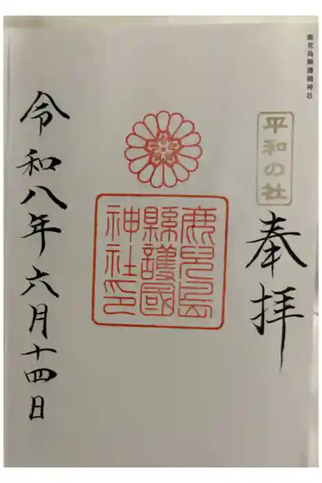 鹿児島縣護國神社の御朱印