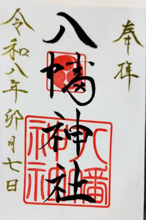 八幡神社の御朱印
