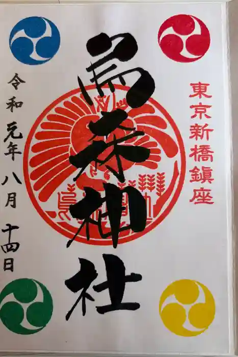 烏森神社の御朱印