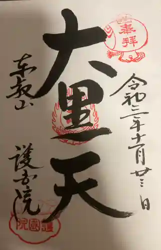 護国院の御朱印