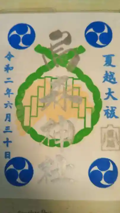 烏森神社の御朱印