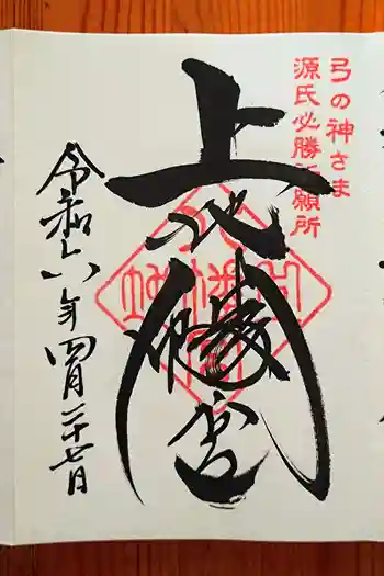 上地八幡宮の御朱印 2024年04月
