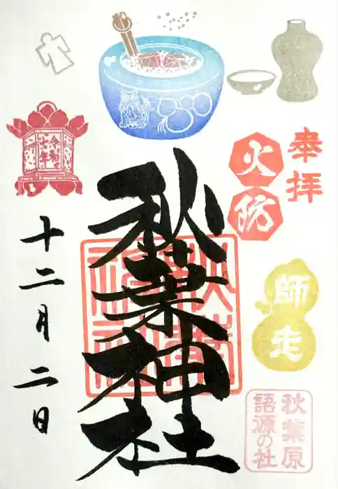秋葉神社の御朱印