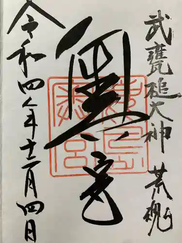 鹿島神宮の御朱印