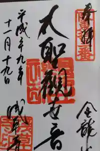 浅草寺の御朱印