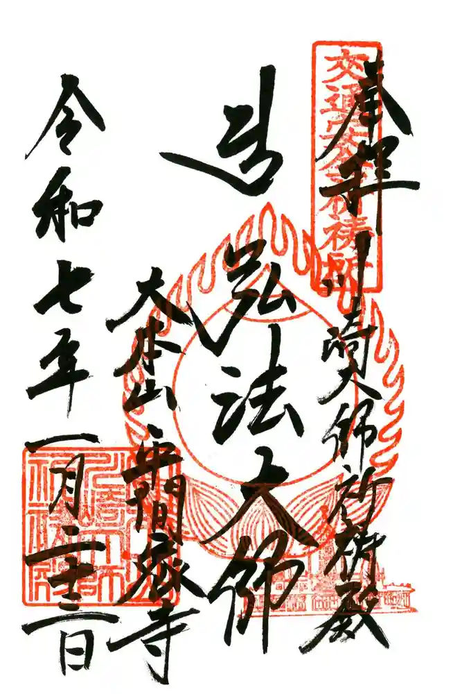 川崎大師交通安全祈祷殿の御朱印