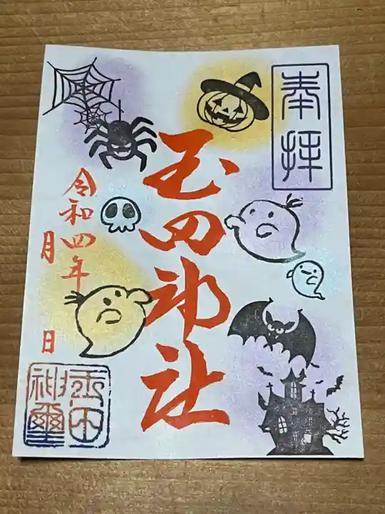 玉田神社の御朱印