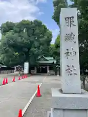 服織神社（真清田神社境内社）の建物その他