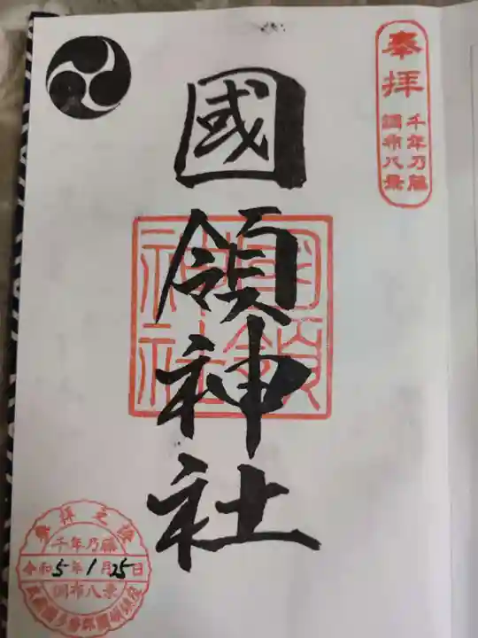 國領神社の御朱印