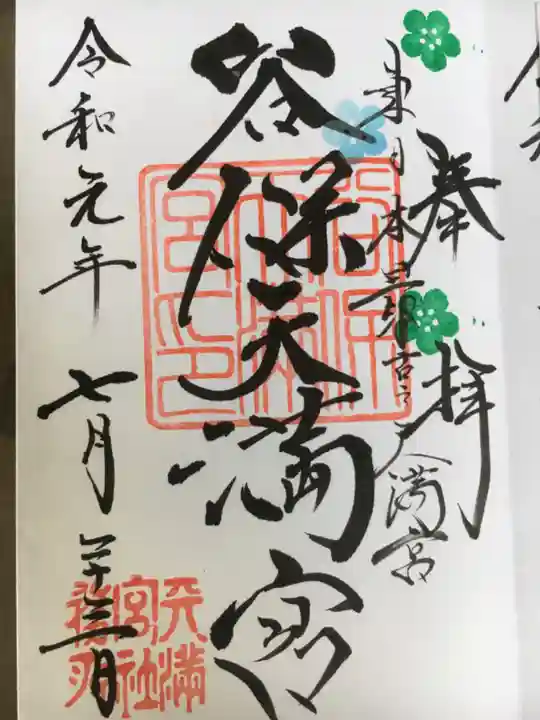 谷保天満宮の御朱印