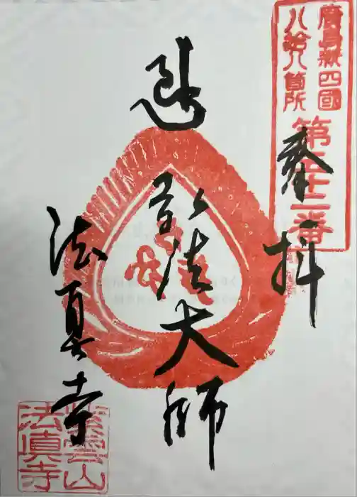法眞寺の御朱印