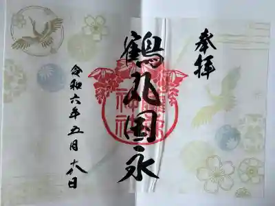 藤森神社の御朱印