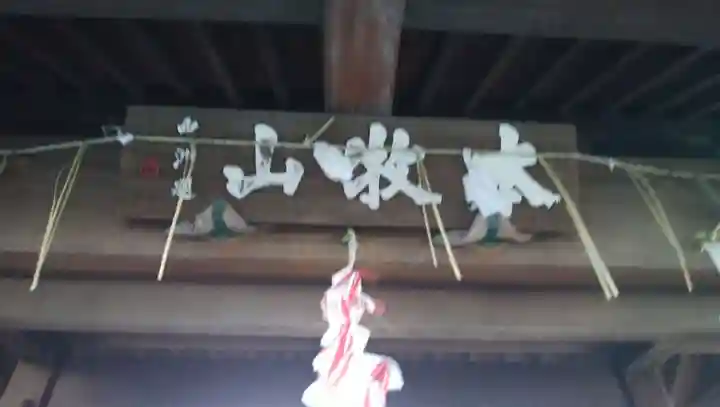 日蓮宗本牧山妙香寺のその他建物