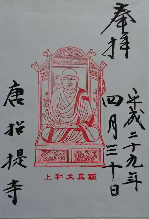 唐招提寺の御朱印