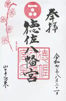 徳佐八幡宮の御朱印
