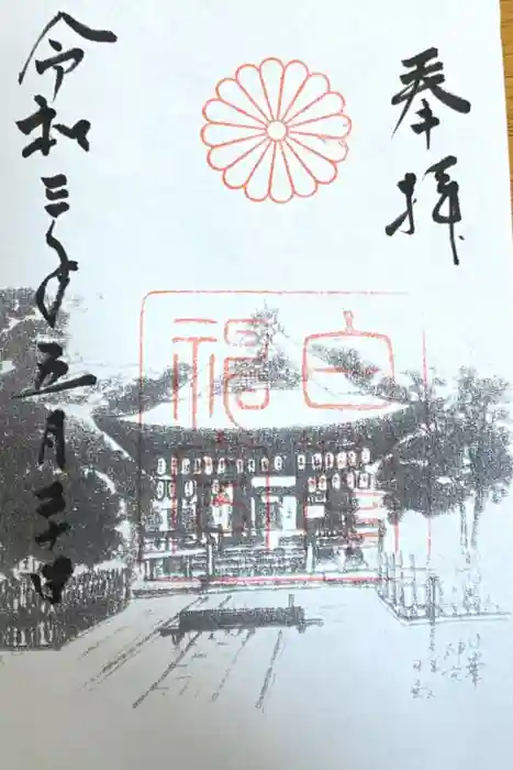 白峯神宮の御朱印