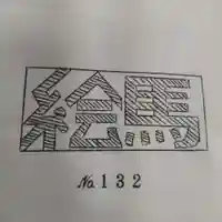 七重浜海津見神社(北海道)