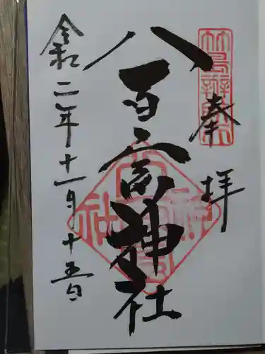 八百富神社の御朱印